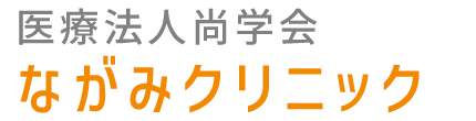 ながみクリニック 奈良市西登美ケ丘 脳神経内科 内科