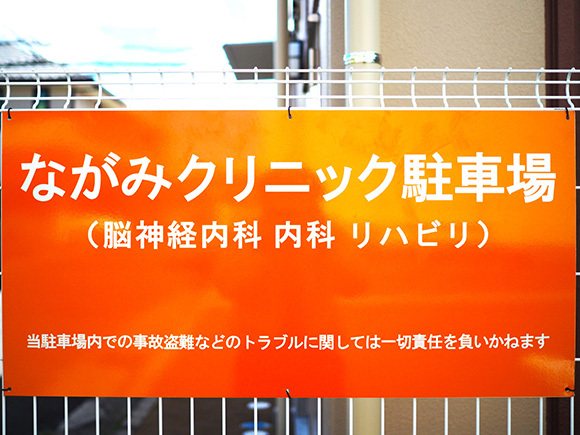 ながみクリニック駐車場