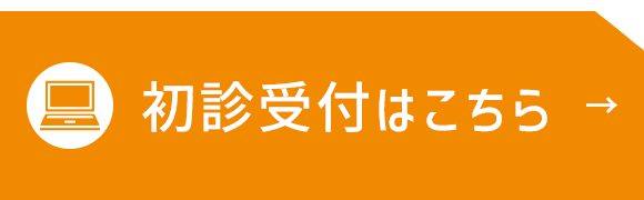 初診受付はこちら